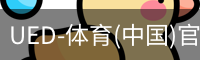 ued官网